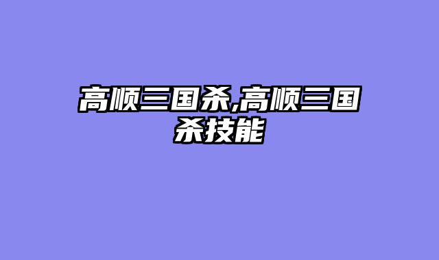 高顺三国杀,高顺三国杀技能