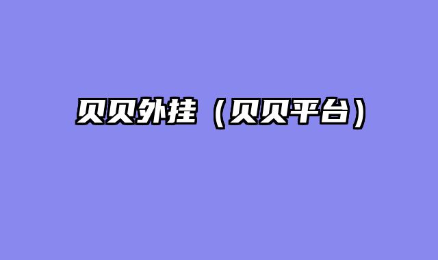 贝贝外挂（贝贝平台）