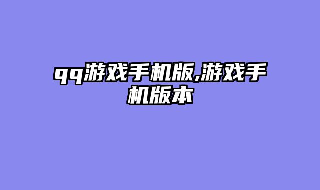 qq游戏手机版,游戏手机版本