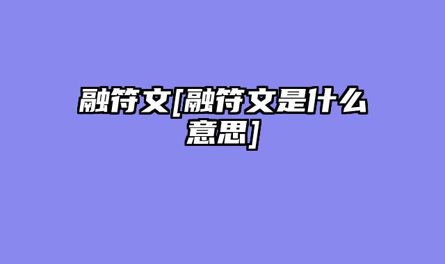 融符文[融符文是什么意思]