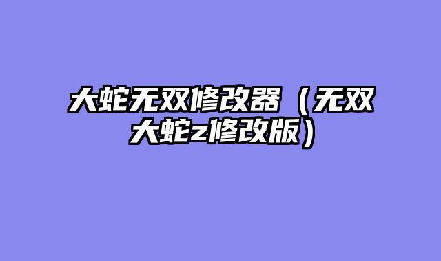大蛇无双修改器（无双大蛇z修改版）