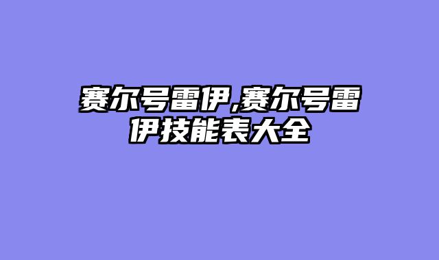 赛尔号雷伊,赛尔号雷伊技能表大全