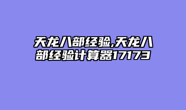 天龙八部经验,天龙八部经验计算器17173