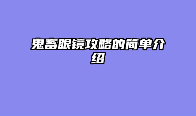鬼畜眼镜攻略的简单介绍