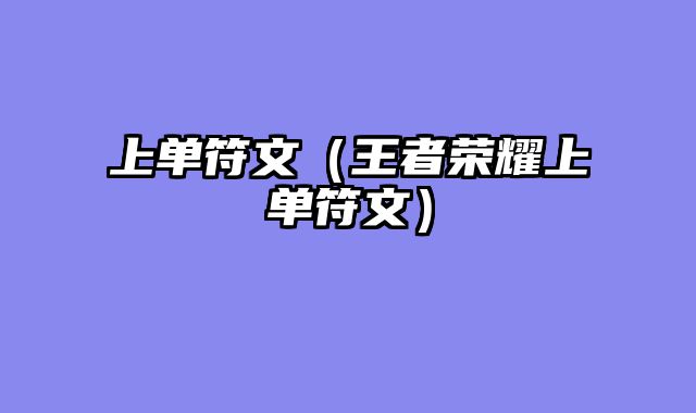 上单符文（王者荣耀上单符文）
