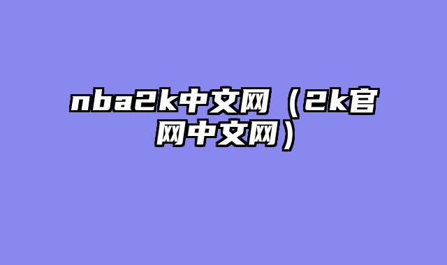 nba2k中文网（2k官网中文网）