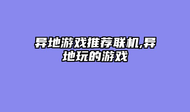 异地游戏推荐联机,异地玩的游戏