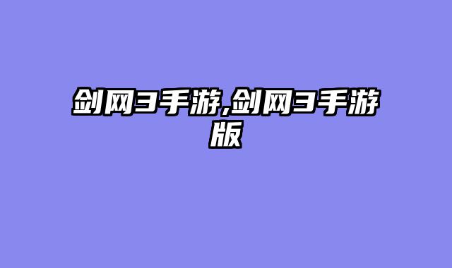 剑网3手游,剑网3手游版