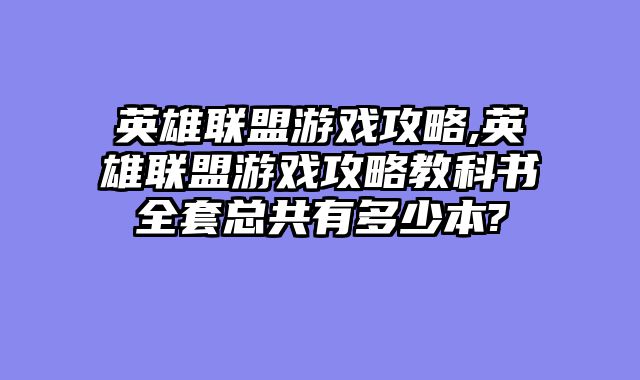 英雄联盟游戏攻略,英雄联盟游戏攻略教科书全套总共有多少本?