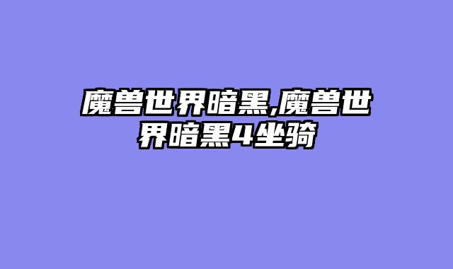 魔兽世界暗黑,魔兽世界暗黑4坐骑