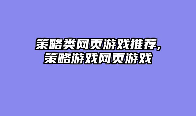 策略类网页游戏推荐,策略游戏网页游戏