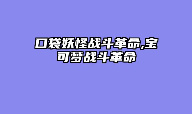 口袋妖怪战斗革命,宝可梦战斗革命