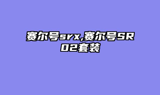 赛尔号srx,赛尔号SR02套装