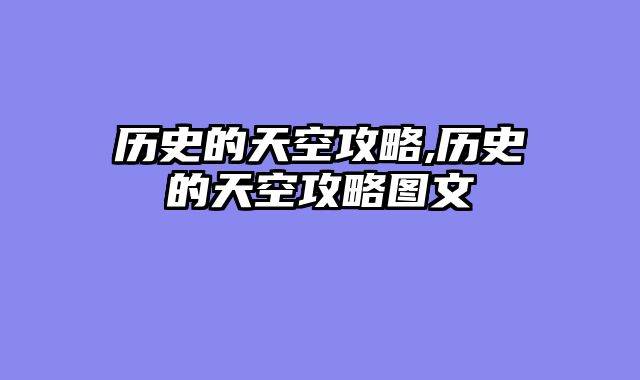 历史的天空攻略,历史的天空攻略图文