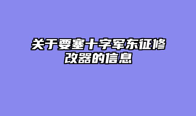 关于要塞十字军东征修改器的信息