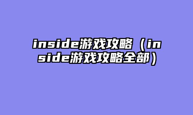 inside游戏攻略（inside游戏攻略全部）