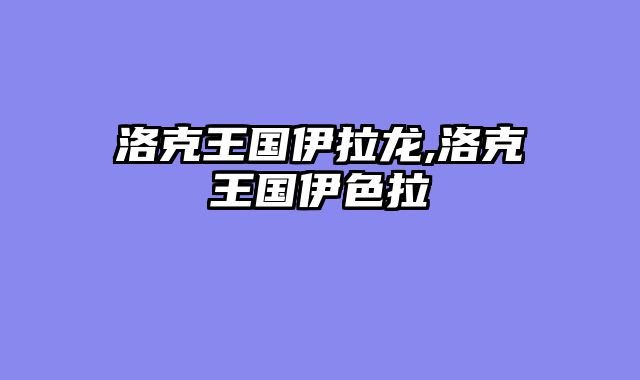 洛克王国伊拉龙,洛克王国伊色拉