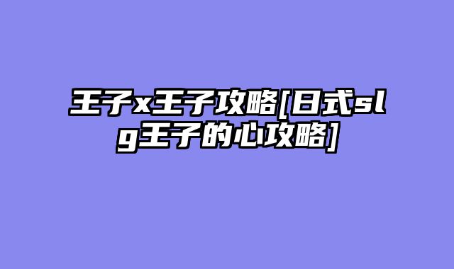王子x王子攻略[日式slg王子的心攻略]