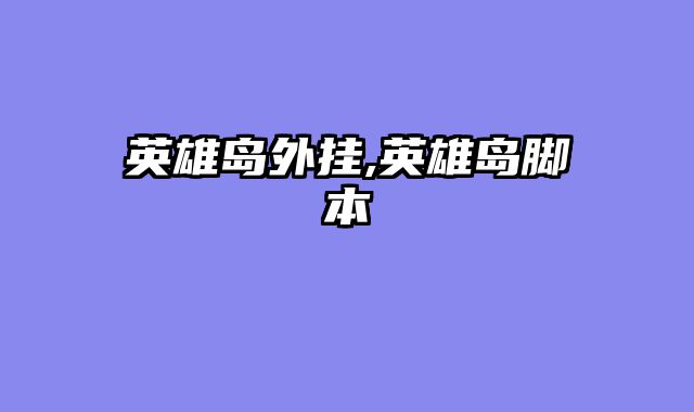 英雄岛外挂,英雄岛脚本