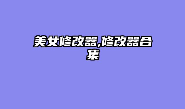 美女修改器,修改器合集