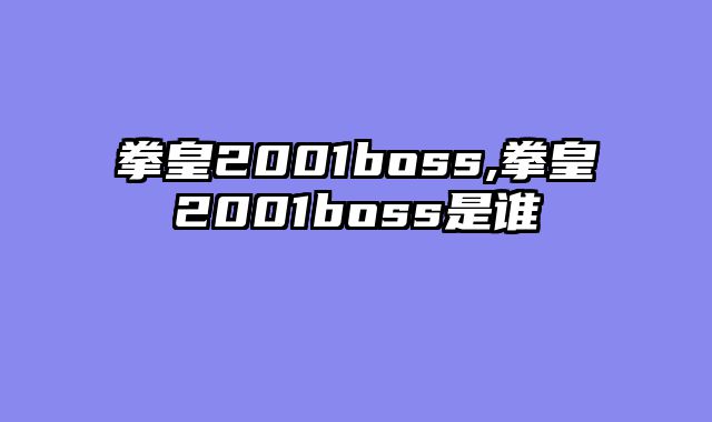 拳皇2001boss,拳皇2001boss是谁