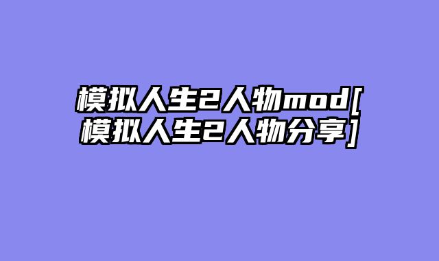 模拟人生2人物mod[模拟人生2人物分享]
