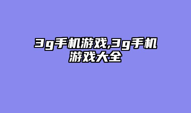 3g手机游戏,3g手机游戏大全