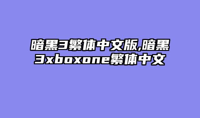 暗黑3繁体中文版,暗黑3xboxone繁体中文