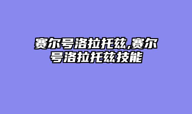 赛尔号洛拉托兹,赛尔号洛拉托兹技能