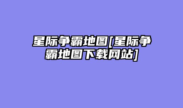 星际争霸地图[星际争霸地图下载网站]