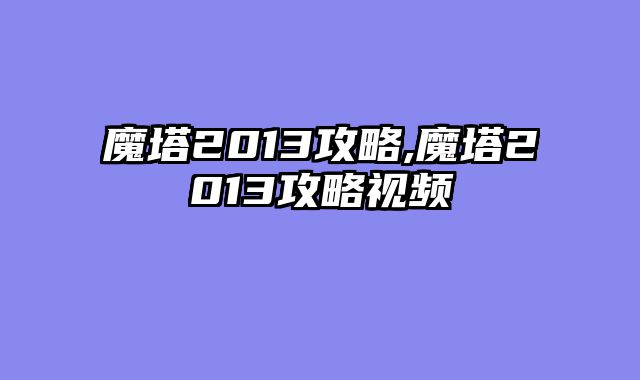 魔塔2013攻略,魔塔2013攻略视频