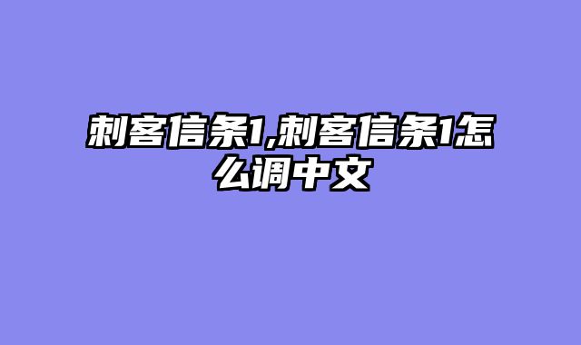 刺客信条1,刺客信条1怎么调中文
