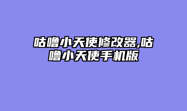 咕噜小天使修改器,咕噜小天使手机版