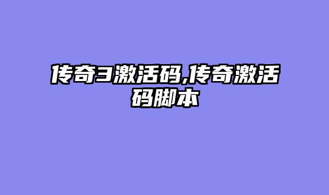 传奇3激活码,传奇激活码脚本