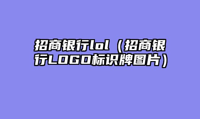 招商银行lol(招商银行LOGO标识牌图片)