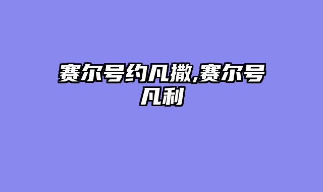 赛尔号约凡撒,赛尔号凡利