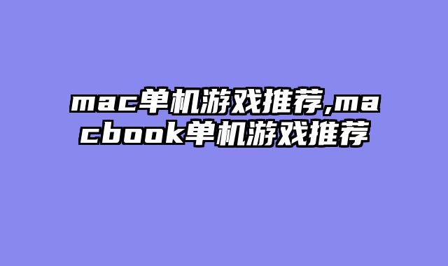 mac单机游戏推荐,macbook单机游戏推荐