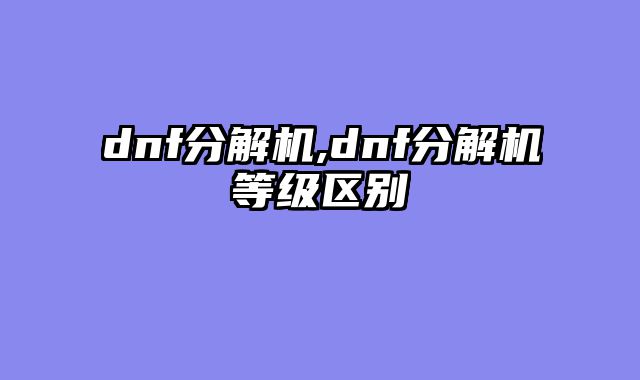 dnf分解机,dnf分解机等级区别