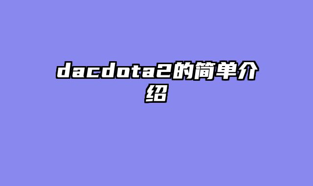 dacdota2的简单介绍