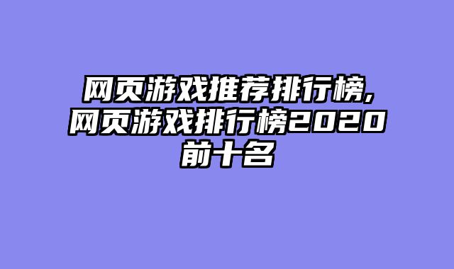 网页游戏推荐排行榜,网页游戏排行榜2020前十名