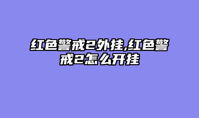 红色警戒2外挂,红色警戒2怎么开挂