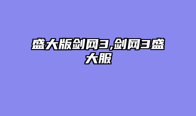 盛大版剑网3,剑网3盛大服