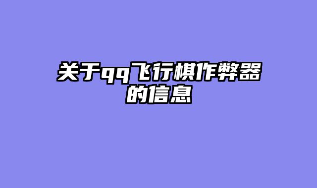 关于qq飞行棋作弊器的信息