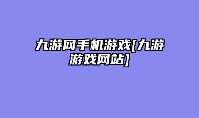 九游网手机游戏[九游游戏网站]