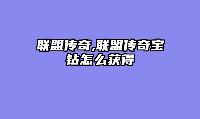 联盟传奇,联盟传奇宝钻怎么获得