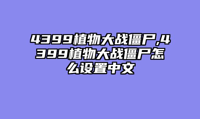 4399植物大战僵尸,4399植物大战僵尸怎么设置中文