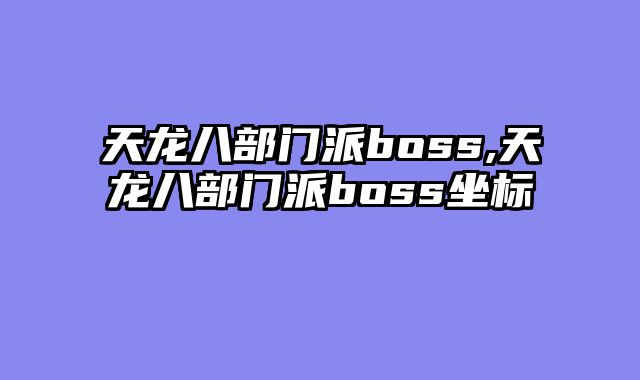 天龙八部门派boss,天龙八部门派boss坐标