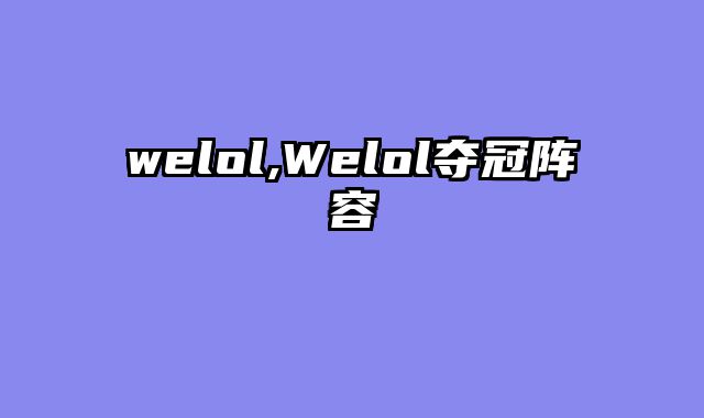 welol,Welol夺冠阵容