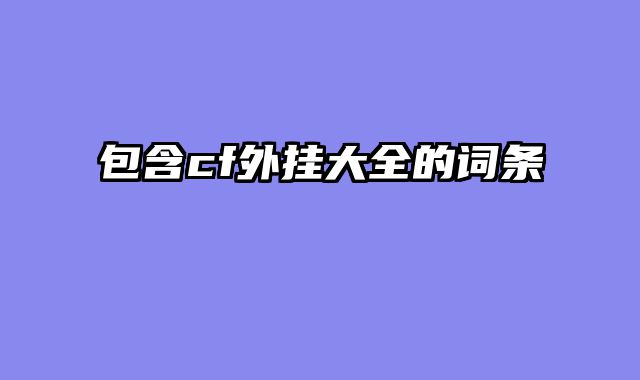 包含cf外挂大全的词条