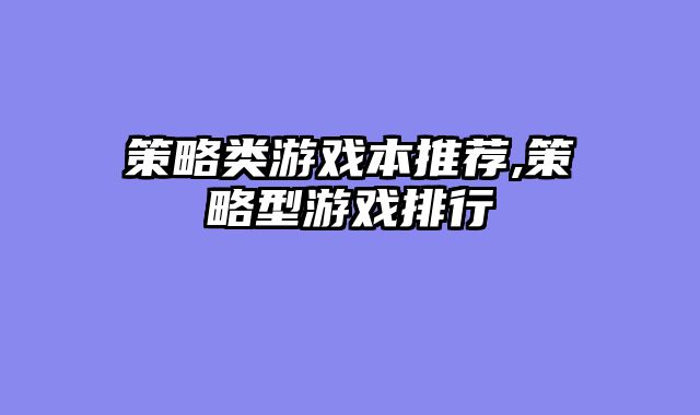 策略类游戏本推荐,策略型游戏排行